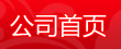 公司首頁(yè)